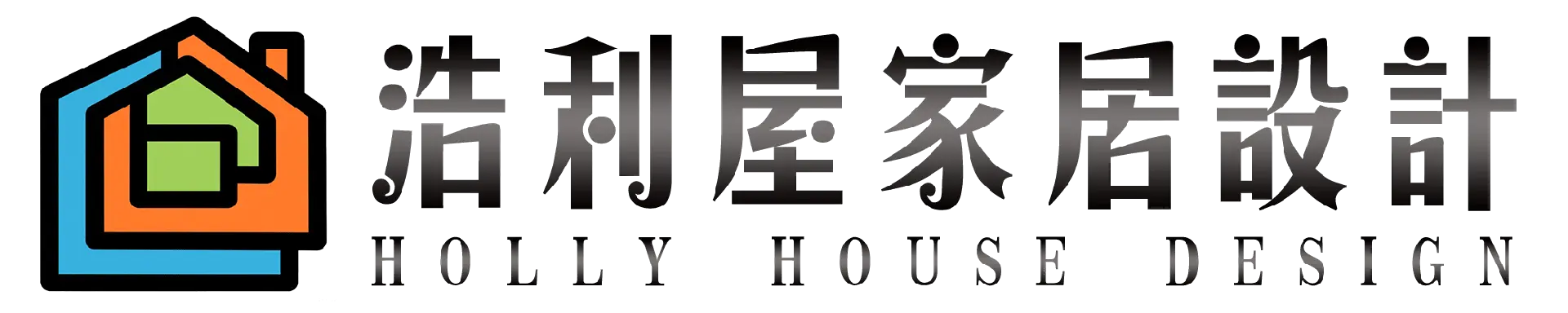 浩利屋家居設計